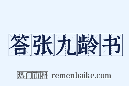 答张九龄书是什么意思的图片